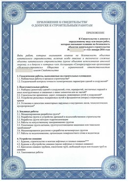 Приложение к свидетельству о допуске к строительным работам Каменск-Уральский СРО в строительстве