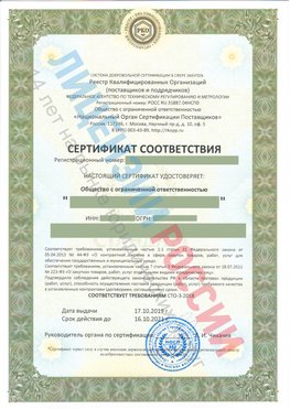 Сертификат соответствия СТО-3-2018 Каменск-Уральский Свидетельство РКОпп