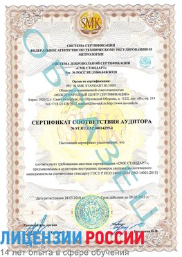 Образец сертификата соответствия аудитора Образец сертификата соответствия аудитора №ST.RU.EXP.00014299-2 Каменск-Уральский Сертификат ISO 14001