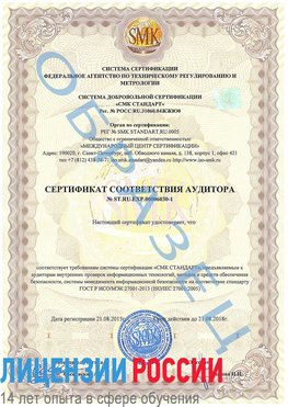 Образец сертификата соответствия аудитора №ST.RU.EXP.00006030-1 Каменск-Уральский Сертификат ISO 27001