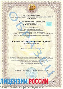 Образец сертификата соответствия аудитора №ST.RU.EXP.00006174-2 Каменск-Уральский Сертификат ISO 22000