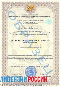 Образец сертификата соответствия аудитора №ST.RU.EXP.00006030-2 Каменск-Уральский Сертификат ISO 27001