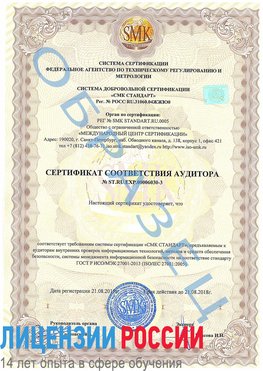 Образец сертификата соответствия аудитора №ST.RU.EXP.00006030-3 Каменск-Уральский Сертификат ISO 27001