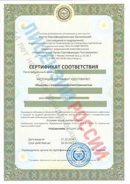 Сертификат соответствия СТО-СОУТ-2018 Каменск-Уральский Свидетельство РКОпп