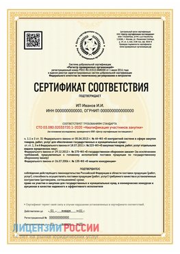Сертификат квалификации участников закупки для ИП. Каменск-Уральский Сертификат СТО 03.080.02033720.1-2020