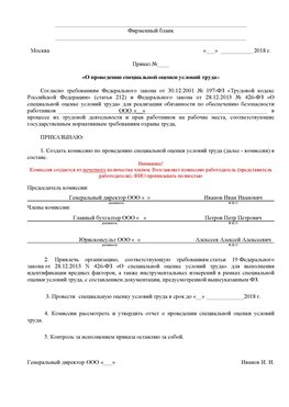 Пример приказа «О проведении специальной оценки условий труда Каменск-Уральский Аттестация рабочих мест