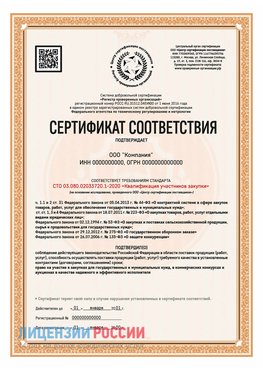 Сертификат СТО 03.080.02033720.1-2020 (Образец) Каменск-Уральский Сертификат СТО 03.080.02033720.1-2020